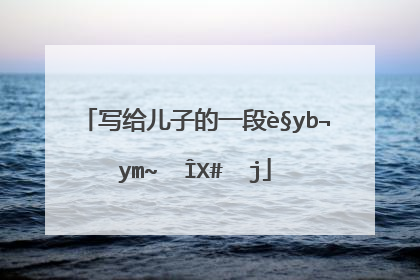 给儿子正能量的一段话(给儿子正能量的朋友圈说说)_好词和好句